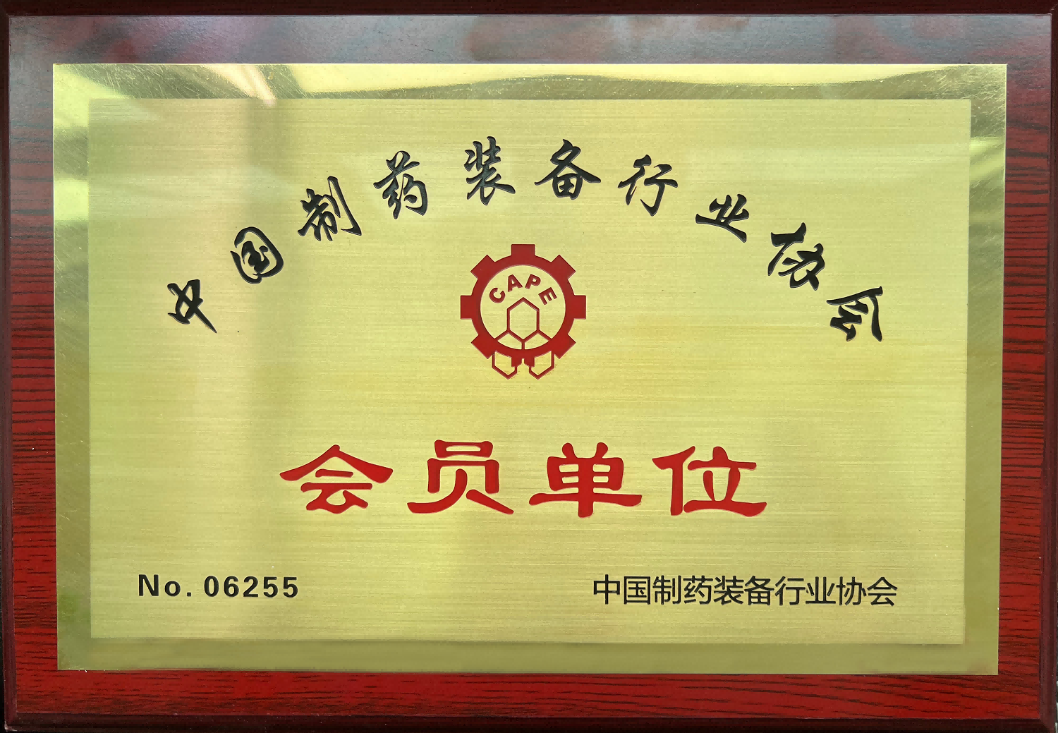 中国制药装备行业协会会员单位